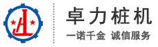 山東卓力樁機(jī)有限公司